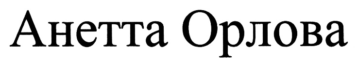 (изобразительный знак)