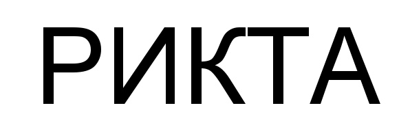 (изобразительный знак)