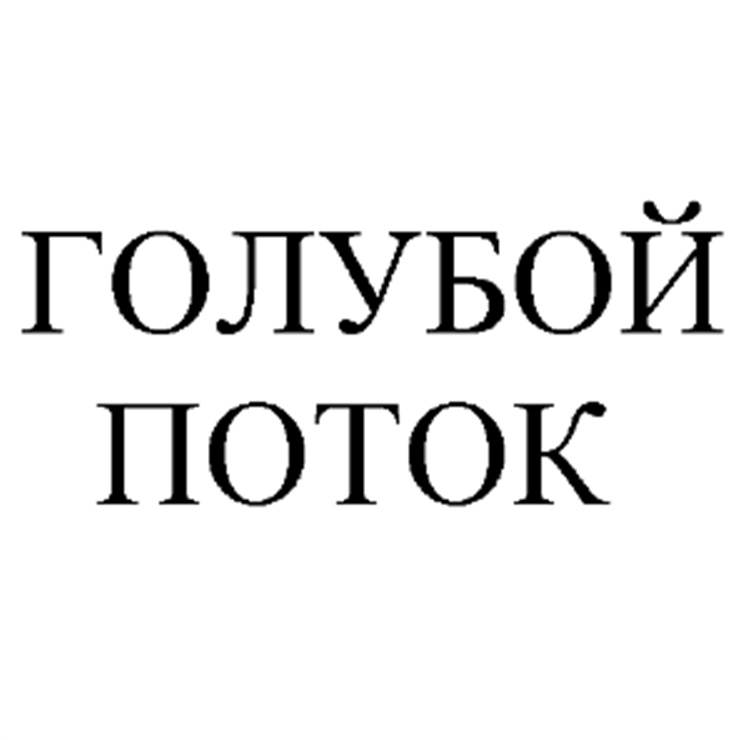 Изображение товарного знака (изобразительный знак)