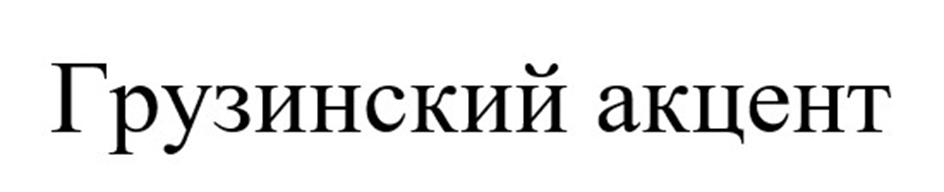 (изобразительный знак)