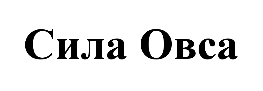 (изобразительный знак)