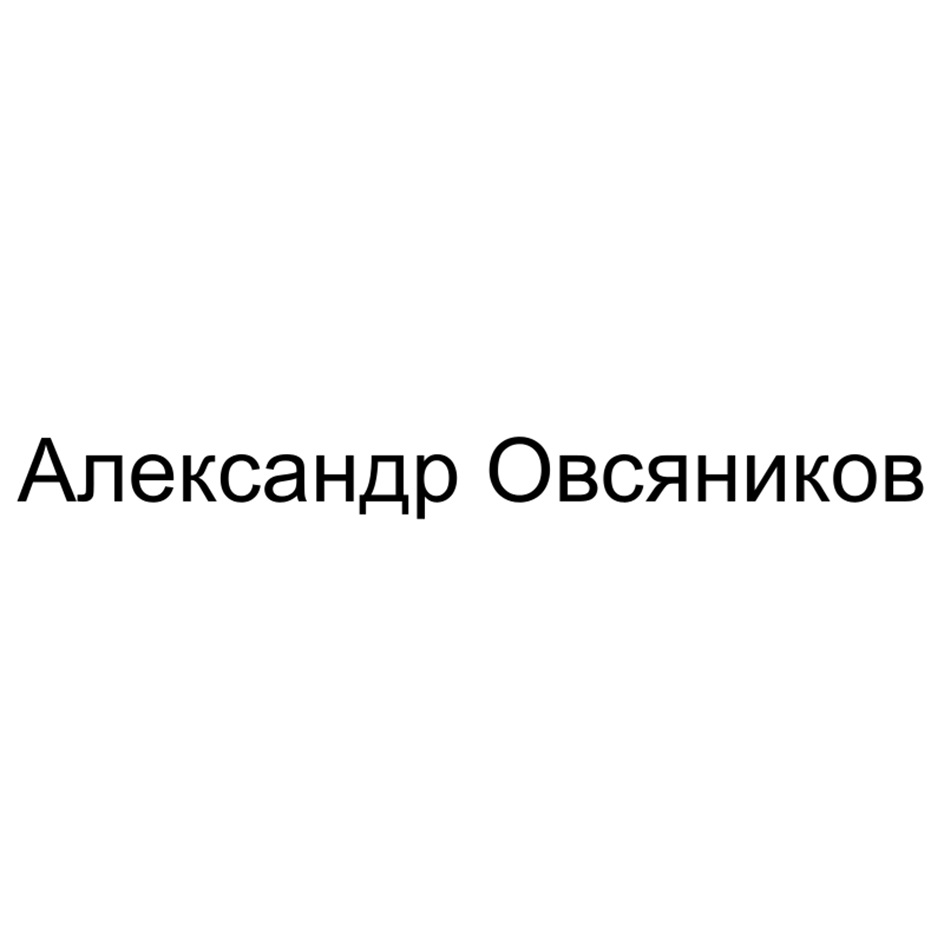 Александр Овсяников