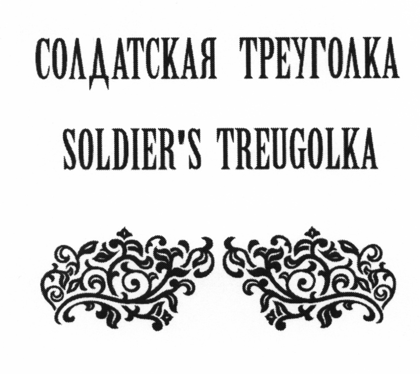 (изобразительный знак)