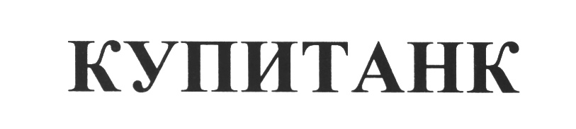 Изображение товарного знака (изобразительный знак)