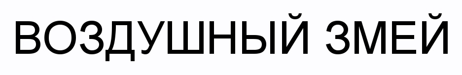 (изобразительный знак)