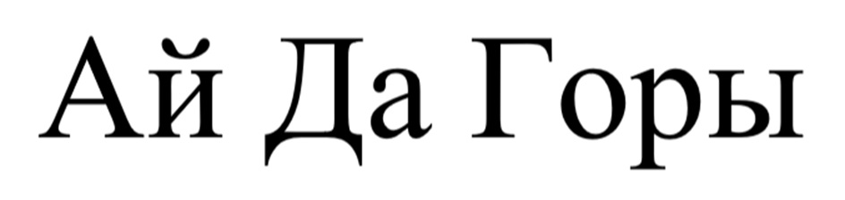 (изобразительный знак)