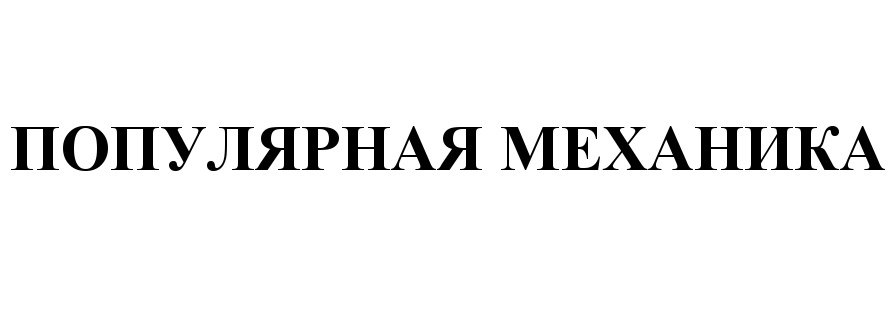 (изобразительный знак)
