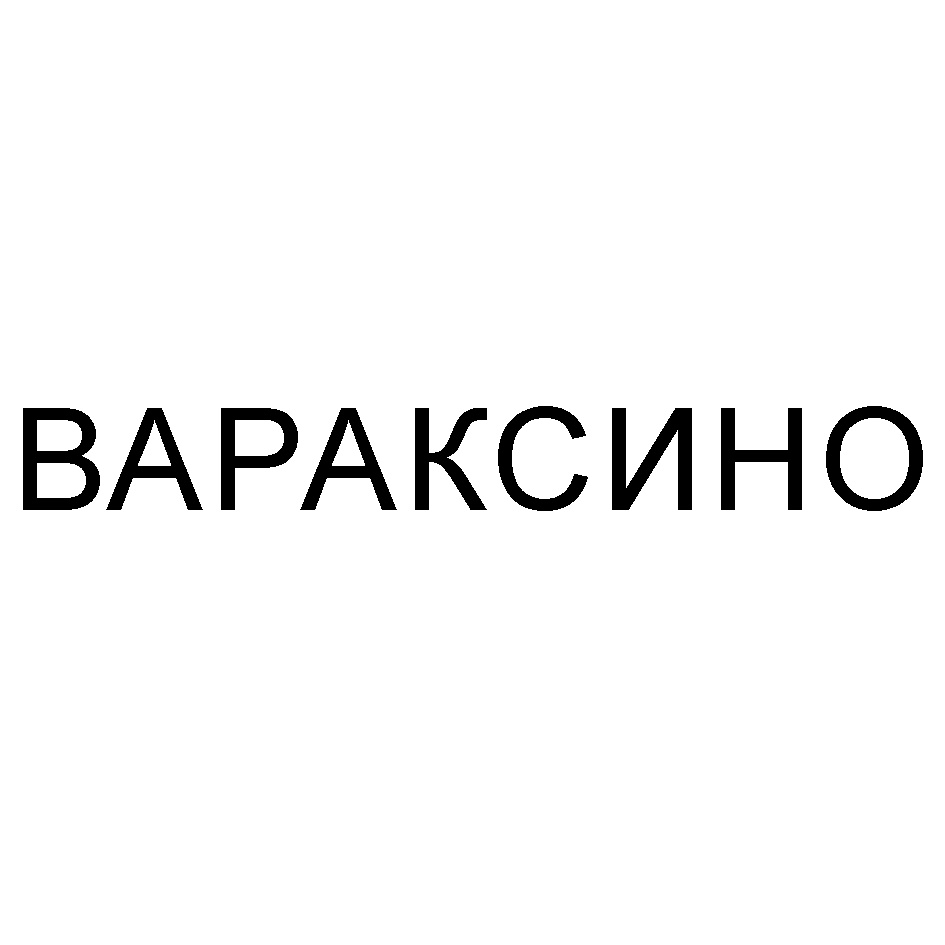 (изобразительный знак)