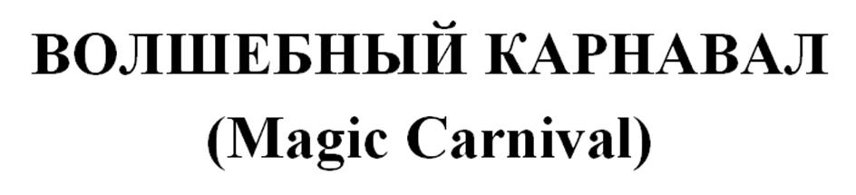 Изображение товарного знака ВОЛШЕБНЫЙ КАРНАВАЛ (Magic Carnival)
