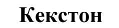 (изобразительный знак)