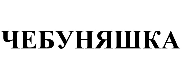 (изобразительный знак)