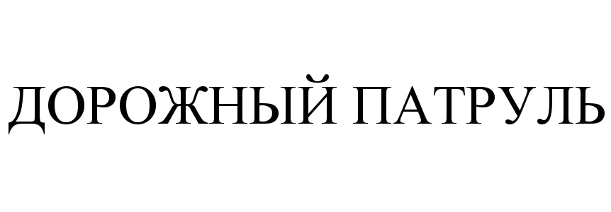 (изобразительный знак)
