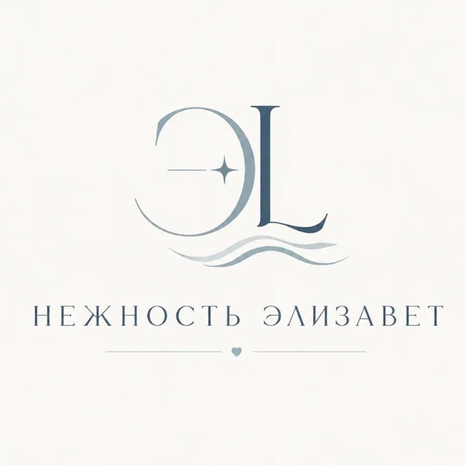 ЭL НЕЖНОСТЬ ЭЛИЗАВЕТ