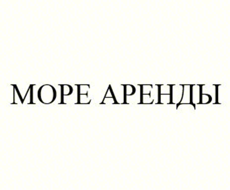 МОРЕ АРЕНДЫ