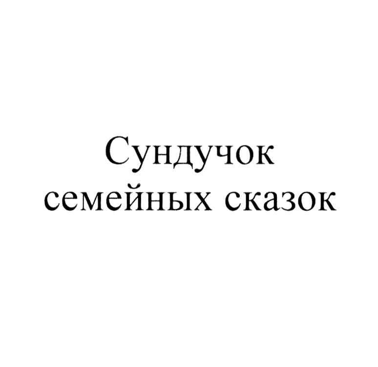 (изобразительный знак)