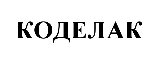 (изобразительный знак)