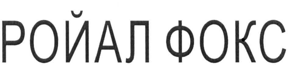 (изобразительный знак)
