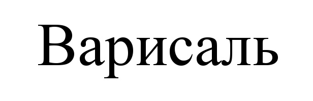 (изобразительный знак)