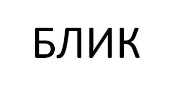 (изобразительный знак)