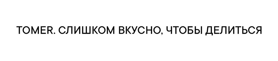 TOMER. СЛИШКОМ ВКУСНО, ЧТОБЫ ДЕЛИТЬСЯ
