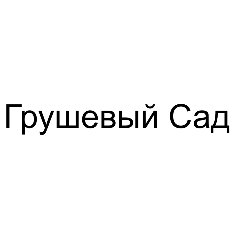 (изобразительный знак)