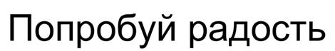 (изобразительный знак)