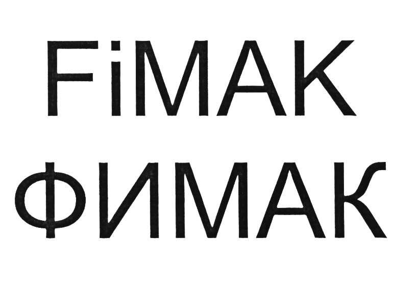 (изобразительный знак)