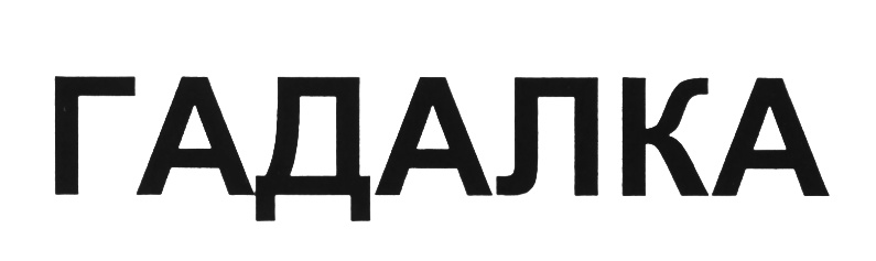 Изображение товарного знака (изобразительный знак)