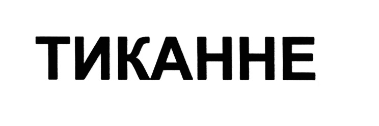 (изобразительный знак)