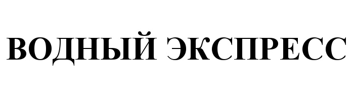 (изобразительный знак)