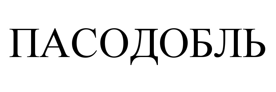 (изобразительный знак)