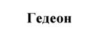 Изображение товарного знака (изобразительный знак)