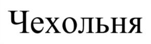 Чехольня