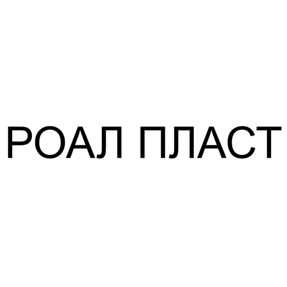 Изображение товарного знака РОАЛ ПЛАСТ