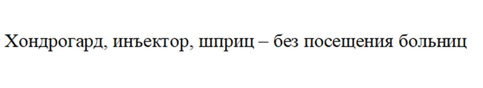 Изображение товарного знака Хондрогард, инъектор, шприц – без посещения больниц
