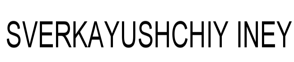 (изобразительный знак)