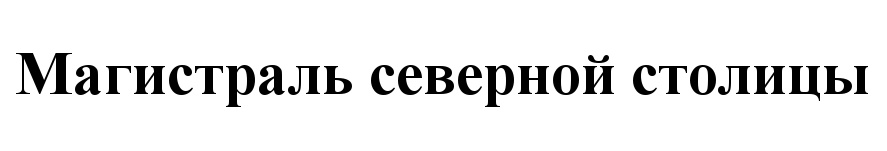 (изобразительный знак)