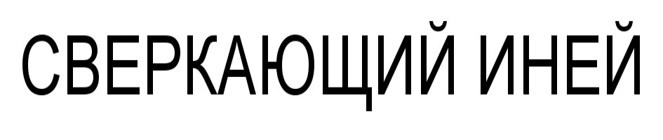 (изобразительный знак)