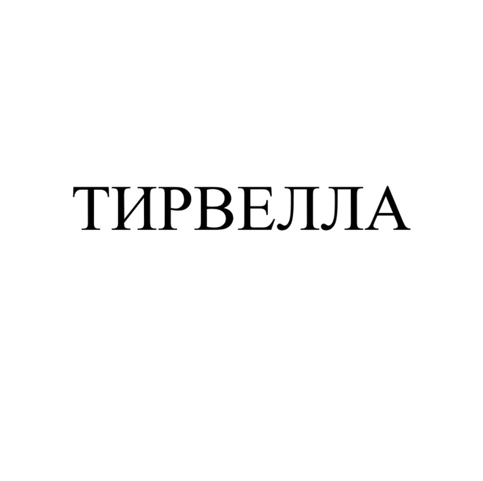 ТИРЕВЕЛЛА
