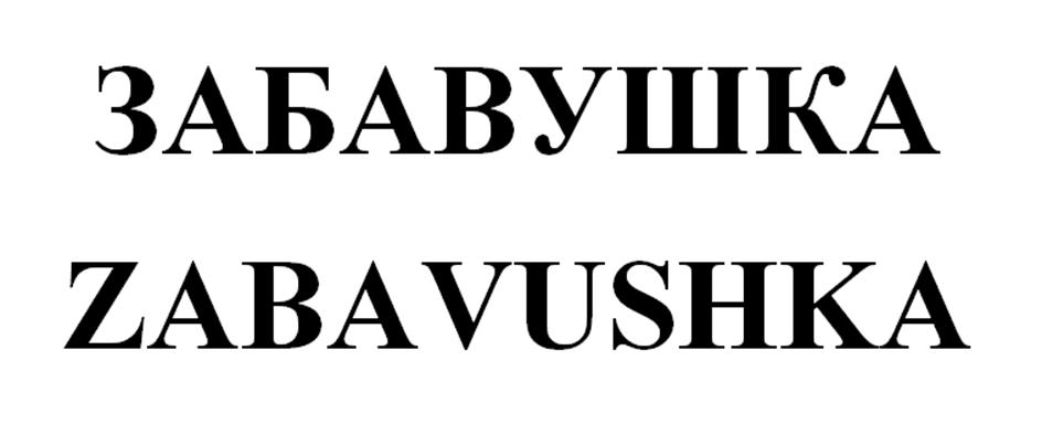 (изобразительный знак)