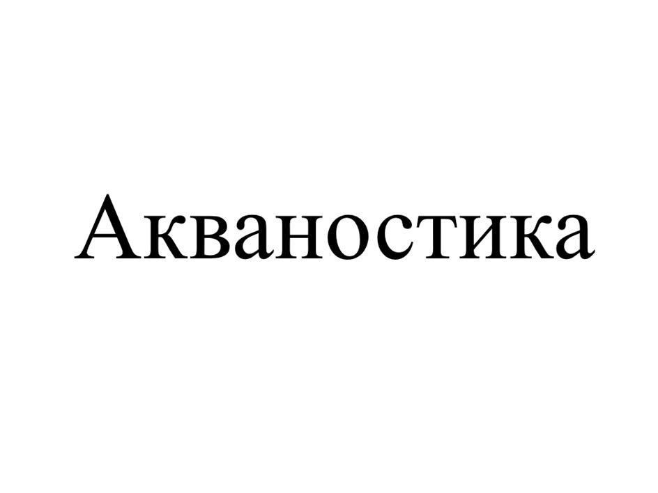 (изобразительный знак)