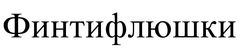 (изобразительный знак)