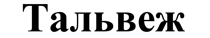 (изобразительный знак)