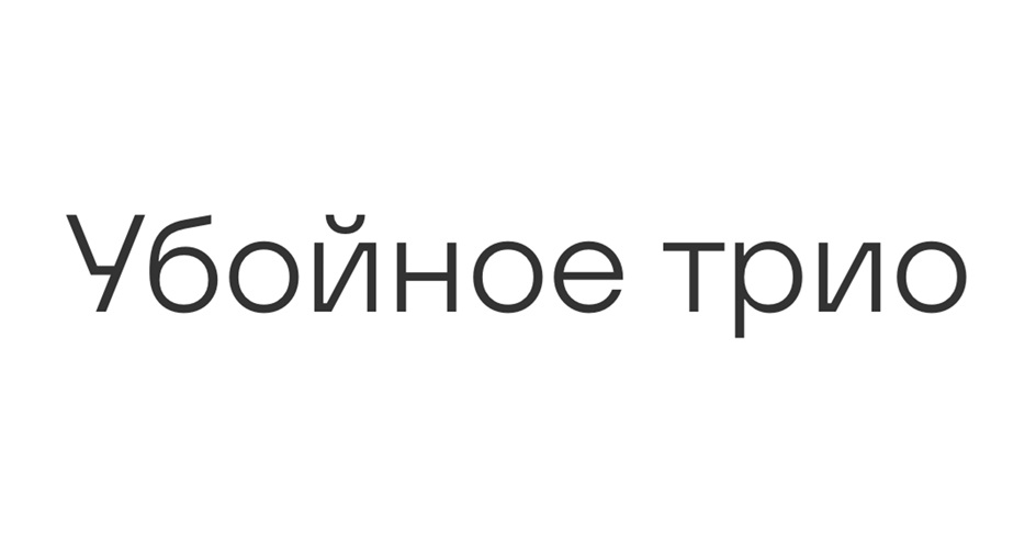 (изобразительный знак)