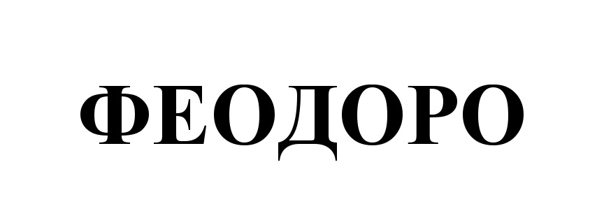 (изобразительный знак)