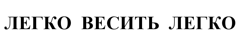 (изобразительный знак)
