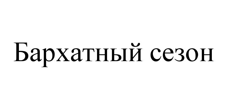 (изобразительный знак)