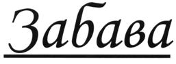 (изобразительный знак)
