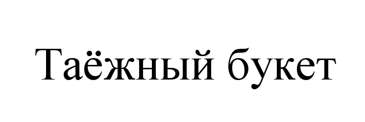 (изобразительный знак)