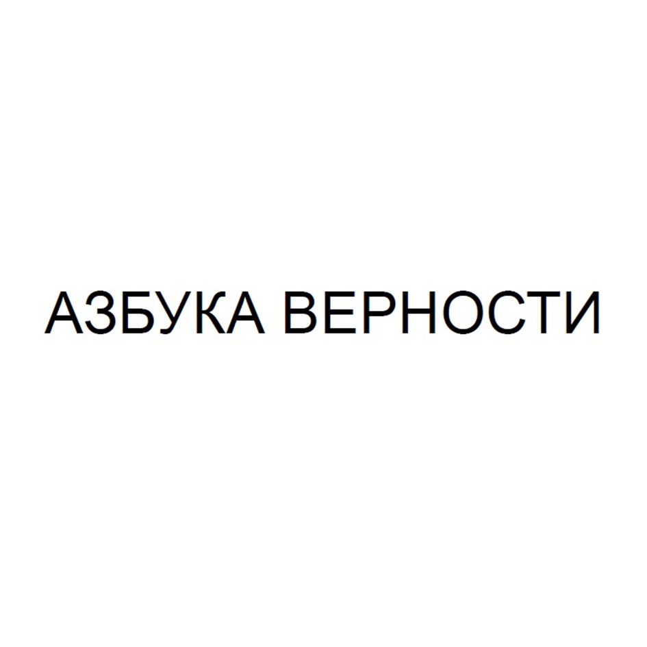 (изобразительный знак)